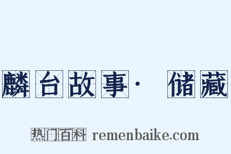 麟台故事·储藏是什么意思的图片